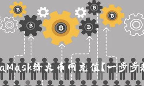 如何通过MetaMask给火币网充值？一步步教你轻松搞定！