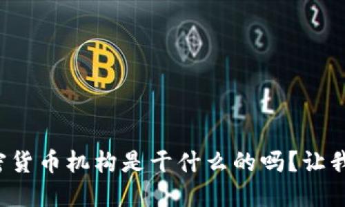 你知道加密货币机构是干什么的吗？让我们来聊聊！