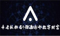 2023年加密货币老板排名：