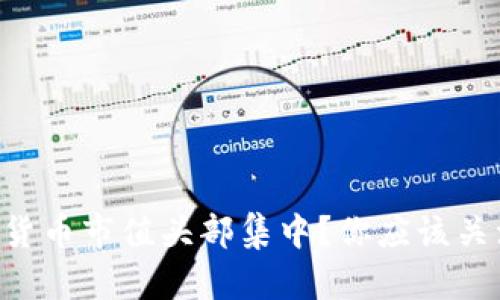 为什么加密货币市值头部集中？你应该关注这些趋势！