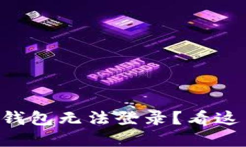 为什么我的小狐钱包无法登录？看这里解决你的疑惑！