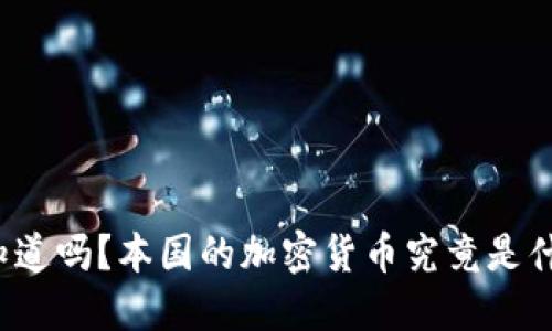 你知道吗？本国的加密货币究竟是什么？