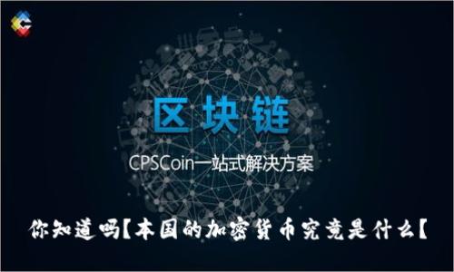 你知道吗？本国的加密货币究竟是什么？