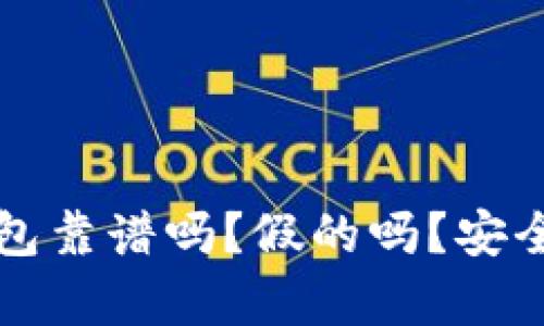 小狐钱包靠谱吗？假的吗？安全性解析