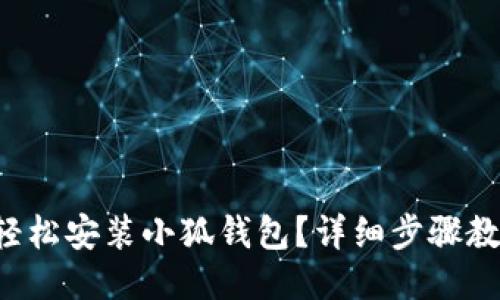 如何轻松安装小狐钱包？详细步骤教给你！