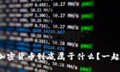 泰国的加密货币到底属于