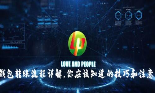 小狐钱包转账流程详解，你应该知道的技巧和注意事项！