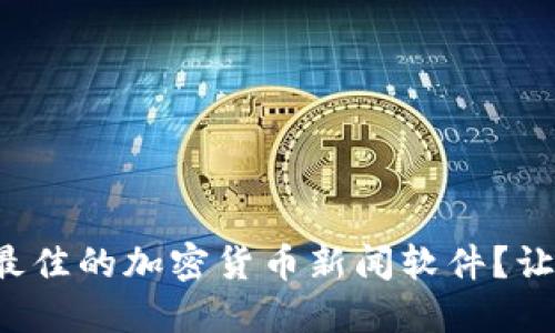 如何选择最佳的加密货币新闻软件？让我们聊聊！