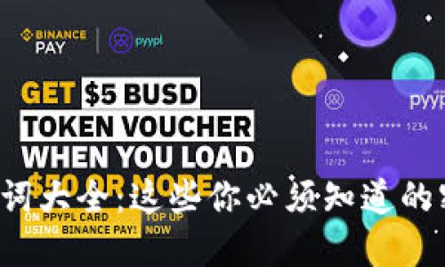 小狐钱包助记词大全：这些你必须知道的密码保护技巧！