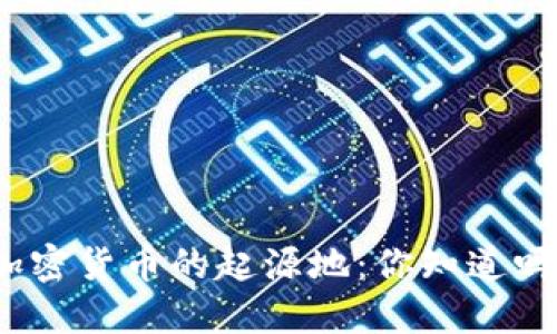 加密货币的起源地：你知道吗？