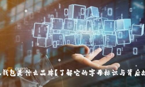 小狐钱包是什么品牌？了解它的字母标识与背后故事！