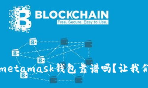 biaso去metamask钱包靠谱吗？让我们聊聊吧！
