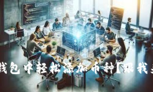 如何在小狐钱包中轻松添加币种？跟我来，掌握技巧！