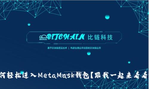 如何轻松进入MetaMask钱包？跟我一起来看看吧！