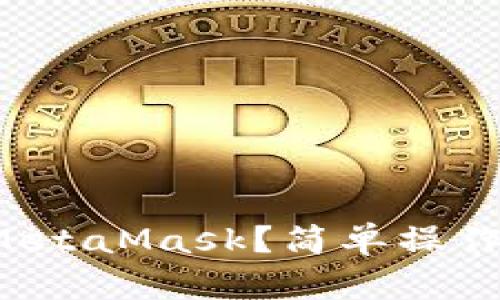 如何在手机上同步MetaMask？简单操作指南助你轻松搞定！