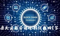 小狐钱包丢失后能否通过