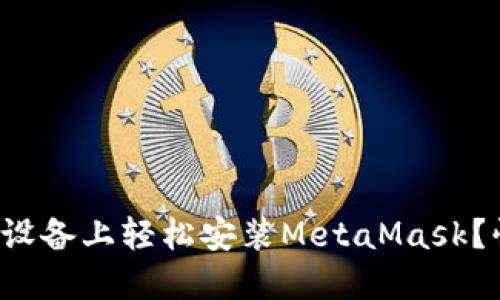 如何在苹果设备上轻松安装MetaMask？快来看看吧！