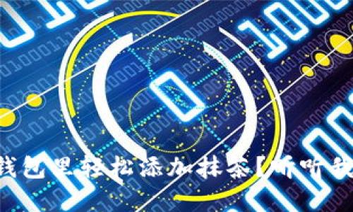 如何在小狐钱包里轻松添加抹茶？听听我的经验分享!