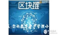 小狐钱包官网版：你的数