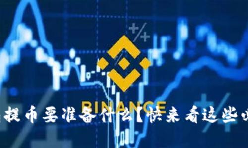 小狐钱包提币要准备什么？快来看这些必知要点！