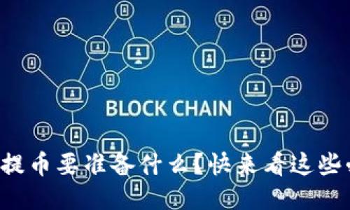 小狐钱包提币要准备什么？快来看这些必知要点！