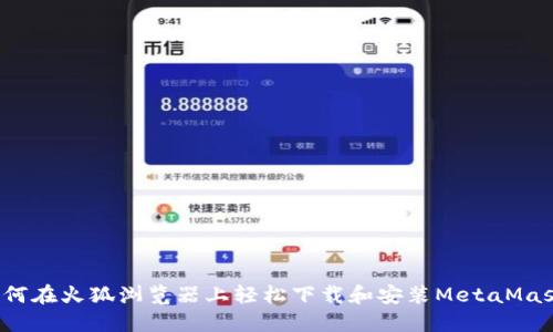 如何在火狐浏览器上轻松下载和安装MetaMask？