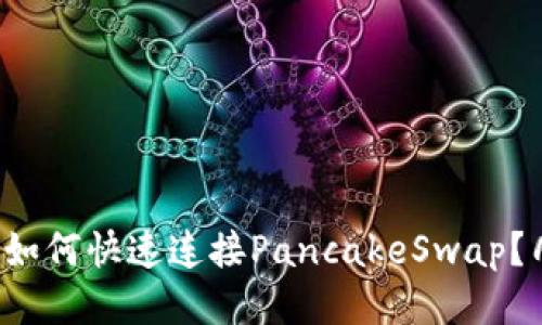 小狐钱包如何快速连接PancakeSwap？几步搞定！