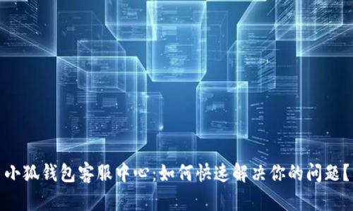 小狐钱包客服中心：如何快速解决你的问题？