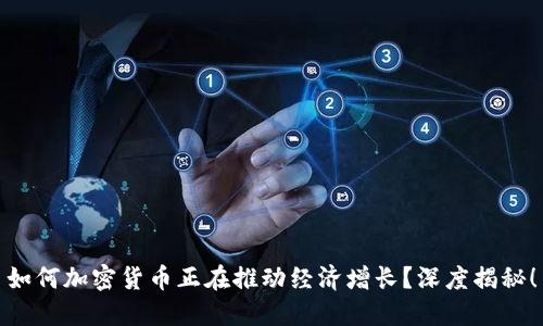 如何加密货币正在推动经济增长？深度揭秘！