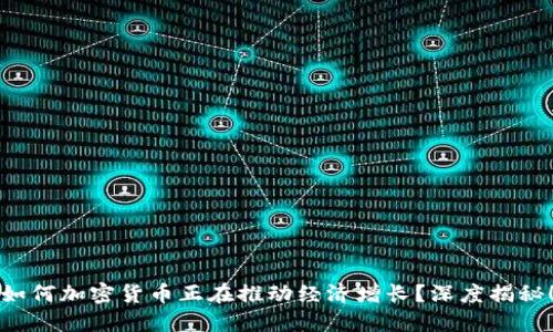 如何加密货币正在推动经济增长？深度揭秘！