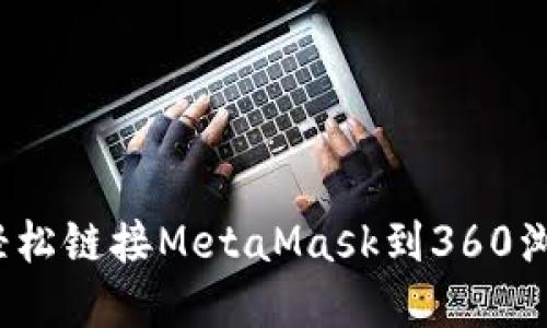 如何轻松链接MetaMask到360浏览器？