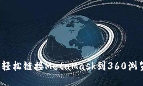 如何轻松链接MetaMask到360浏览器？