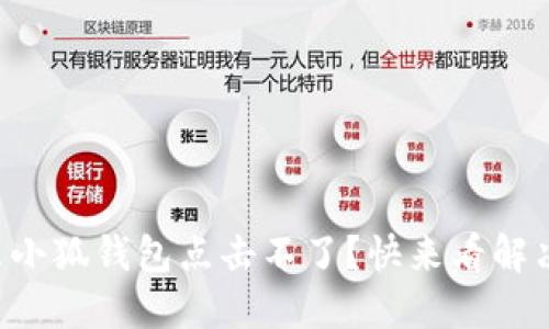 为什么小狐钱包点击不了？快来看解决方法！
