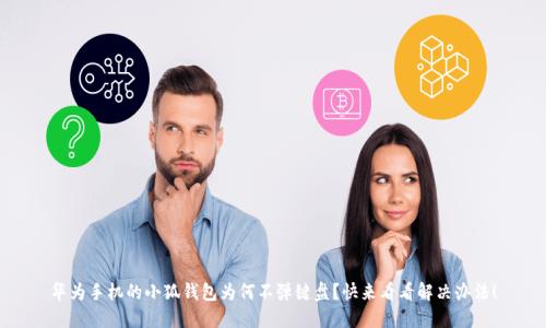 华为手机的小狐钱包为何不弹键盘？快来看看解决办法！