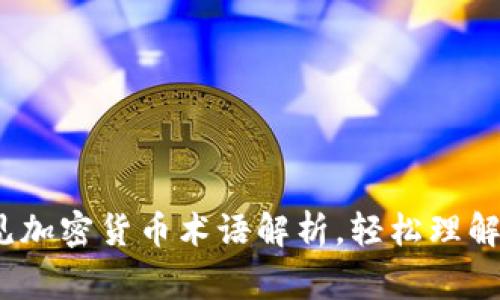 新手入门：常见加密货币术语解析，轻松理解数字货币世界