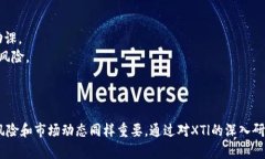 jiaoti了解XTl加密货币：投