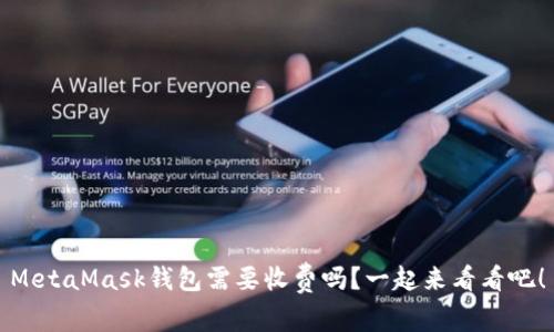 MetaMask钱包需要收费吗？一起来看看吧！