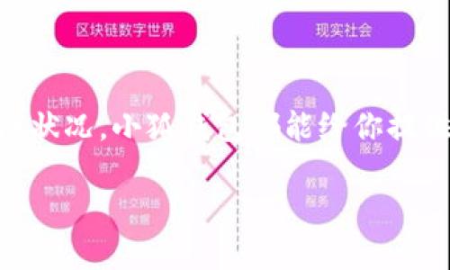 轻松同步小狐钱包到手机，随时随地管理你的财务！
小狐钱包, 手机同步, 财务管理, 移动支付/guanjianci

引言：走进小狐钱包的世界
在现代社会，手机已经成为我们生活中不可或缺的工具，它不仅帮助我们保持与外界的联系，也成为了我们高效管理财务的重要助手。随着互联网金融的发展，小狐钱包作为一个便捷的移动支付工具，为用户提供了一个安全、快捷的理财平台。而手机同步功能的引入，更是让用户能够随时随地管理他们的财务，轻松实现生活与工作的平衡。

小狐钱包是什么？
小狐钱包是一款集成了多种金融服务的移动应用，它不仅支持用户进行基础的转账、充值、消费，还提供了余额查询、账单管理等功能。软件界面简洁直观，用户体验设计合理，适合各个年龄层的用户使用。在小狐钱包中，用户可以享受到快速便捷的支付服务，同时也能更好地掌控自己的财务状况。

为什么选择手机同步？
手机同步是小狐钱包的一大亮点。用户通过手机同步功能，可以将钱包中的信息实时更新到手机上。这种同步不仅提升了用户的操作便捷性，也加快了信息的传递速度，让用户无需打开电脑便可随时管理个人财务。想象一下，无论身在何处，只要用手机一刷，就能立即了解自己的消费动态、余额变化和账务明细，这种高效感会让你感受到科技给生活带来的便利。

如何实现小狐钱包的手机同步？
接下来，我们一起来看看如何简单地将小狐钱包与手机进行同步吧！
ol
listrong下载并安装小狐钱包应用：/strong首先，你需要在手机应用商店中下载小狐钱包的移动应用，并进行安装。安装完成后，打开应用。/li
listrong注册或登录账户：/strong如果你已经在电脑上使用小狐钱包，那么可以直接用同样的账户进行登录。如果你是新用户，记得先进行注册，按照提示填写必要的信息。/li
listrong启用手机同步功能：/strong登录后，你可能会看到设置选项，进入设置页面后，寻找“手机同步”功能。按照提示开启这一功能，通常需要输入一些验证信息以确保安全。/li
listrong确认同步状态：/strong在启用同步后，你可以查看同步状态以确认是否成功，将你的钱包与手机成功连接。/li
listrong管理与查看：/strong完成设置后，任何时候你都可以用手机查看你的财务情况，进行转账、支付等操作。/li
/ol

手机同步的安全性如何保障？
在讨论同步功能时，安全性无疑是每个用户都非常关心的问题。小狐钱包采用了多重安全机制，确保用户的财务信息不被泄露。首先，所有传输的数据都会经过加密处理，防止黑客攻击。其次，用户登录时会要求输入密码或验证码，增加了账户的安全性。此外，小狐钱包还提供了实时监控功能，用户可以随时查看账户的异常登录情况，保障个人资产的安全。

使用小狐钱包的实用小贴士
为了能够更好地使用小狐钱包，下面是一些实用的小贴士：
ul
listrong定期查看消费记录：/strong养成定期查看消费记录的习惯，有助于你了解自己的消费习惯，并及时调整财务规划。/li
listrong设置预算提醒：/strong利用小狐钱包的预算功能，可以设置消费上限，一旦超出后会及时发送通知，你不会轻易超支。/li
listrong参与平台活动：/strong小狐钱包经常推出各种优惠活动，定期参与这些活动，能够节省不少资金。/li
/ul

常见问题解答
h4问题1：小狐钱包的提现流程是怎样的？/h4
提现是小狐钱包的重要功能之一，能够帮助用户将钱包中的余额转到银行卡上。具体的提现流程如下：
ol
listrong打开小狐钱包：/strong首先，确保手机上安装小狐钱包应用并成功登录。/li
listrong进入提现页面：/strong在主页上找到并点击“提现”选项。一般会在账户或资金管理的分类下。/li
listrong填入提现金额：/strong输入你希望提现的金额。请注意，最低提现金额会有所限制。/li
listrong选择提现方式：/strong可选择转账到你绑定的银行卡，并确认银行卡信息的准确性。/li
listrong确认提现：/strong最后进行确认，系统会提示你提现的申请是否成功。通常提现会在1-3个工作日内到账。/li
/ol

h4问题2：小狐钱包可以与哪些平台进行关联？/h4
小狐钱包的强大之处在于它可以与多种平台进行关联，包括但不限于：
ul
listrong电商平台：/strong像淘宝、京东等主流电商平台均支持小狐钱包支付，可以在购物时直接使用。/li
listrong公用事业缴费：/strong水、电、燃气等账单缴费均可通过小狐钱包完成，让生活更加便捷。/li
listrong旅行预定：/strong许多旅行网站也支持小狐钱包付款，预定机票和酒店时使用很方便。/li
listrong社交平台：/strong部分社交平台支持小狐钱包进行小额支付和礼品赠送，增添社交乐趣。/li
/ul

总结
小狐钱包作为一款出色的移动支付工具，凭借手机同步功能的便利性，极大地提升了用户的财务管理效率。无论你是有打算进行家庭预算，还是需要随时掌控个人经济状况，小狐钱包都能给你提供强有力的支持。希望通过以上的信息，能够帮助你更好地使用小狐钱包，达成你的财务目标！ 

无论生活在哪里，我们的财富管理都离不开手机。让小狐钱包成为你的财务助手，与它携手走向更美好的生活吧！