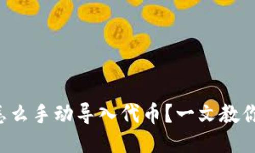 小狐钱包怎么手动导入代币？一文教你轻松搞定！