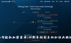 如何投机加密货币：从新