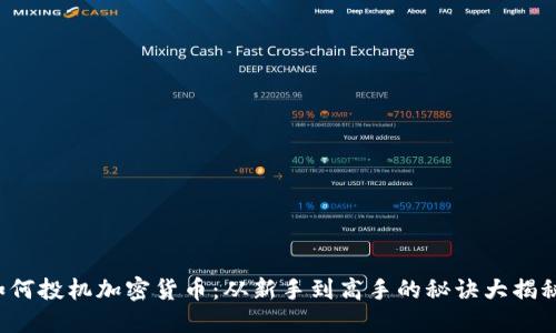 如何投机加密货币：从新手到高手的秘诀大揭秘！