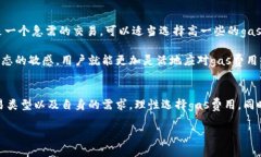   小狐钱包怎么拉高gas？轻