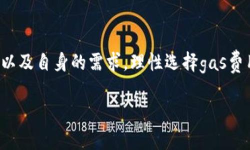   小狐钱包怎么拉高gas？轻松让交易更顺利！ / 
 guanjianci 小狐钱包, gas费用, 以太坊, 区块链 /guanjianci 

什么是小狐钱包？
小狐钱包，作为一个备受欢迎的数字资产管理工具，它不仅提供安全的资产存储，还支持多种加密货币的交易与管理。用户通过小狐钱包可以轻松地进行数字货币的收发、交换甚至参与DeFi项目，界面友好，尤其受到新手用户的青睐。不过，在使用过程中，用户经常会遇到gas费用的问题，尤其是在以太坊网络上，gas费用的高低直接关系到交易的效率与成功率。

什么是gas费用？
在以太坊和其他一些区块链网络中，gas费用是为了支付执行智能合约和交易所需的计算资源。简单来说，gas费用就像是使用汽车需要支付的燃油费，网络需要这些费用来奖励矿工，确保他们处理和验证交易。而当网络拥堵时，用户为了让自己的交易优先被处理，往往需要提高gas费用，这就是“拉高gas”的概念。

小狐钱包如何拉高gas？
在小狐钱包中，调节gas费用比较简单。首先，需要在进行以太坊交易时，查看当前的网络gas费用状况。有多个在线工具和插件可以帮助用户监控gas费用，例如Etherscan的Gas Tracker。根据相应工具提供的数据，用户可以选择适当的gas价格来提高交易的成功率。

在小狐钱包发起交易时，可以找到“gas费用”设置选项，用户只需将设定的gas价格调高。例如，如果当前的推荐gas价格是100 Gwei，用户可以选择115 Gwei或更高来提高交易的优先级。通常情况下，略微提高gas价格就能显著缩短交易确认的时间。

拉高gas的注意事项
虽然拉高gas可以帮助用户更快地完成交易，但这并不是毫无代价的。用户需要谨慎操作，以免在网络拥堵时支付过高的gas费用。为了节省费用，建议用户在非高峰期时进行交易，可以避免不必要的支出。另外，不同的交易也会对gas费用有不同的要求，例如在进行复杂的智能合约交互时，所需的gas可能会更高。

小狐钱包的其他实用技巧
除了拉高gas，小狐钱包还有许多其他实用的功能。例如，用户可以使用钱包内置的DApp浏览器，直接访问各种去中心化应用，从而进行更多的DeFi、NFT或GameFi操作。而且，小狐钱包的跨链功能也让用户可以方便地管理多种不同区块链资产，让资产组合变得更加灵活。

如何监控和分析交易的gas费用？
对于经常进行以太坊交易的用户来说，监控和分析gas费用是非常重要的。小狐钱包虽然提供了基本的监管工具，但用户也可以借助Etherscan等第三方服务来获得更深入的分析数据，帮助用户他们的交易。通过长期监控，用户将能够更好地理解不同时间段的网络状况，选择最佳的交易时机。

常见问题解析

问题一：拉高gas费用会不会导致交易失败？
拉高gas费用理论上能够提高交易的成功率，但并不代表一定能避免失败。当网络负荷过重或交易中存在其他问题（如合约不兼容或资金不足）时，即便gas费用很高，交易仍然有可能失败。因此，用户在提高gas费用的同时，要确保其他交易条件都符合。此外，建议在发起重要交易时，提前测试小额交易，以确认合约的正常运行。

问题二：如何才能平衡gas费用与交易速度？
在进行交易时，用户可以根据自身的需求来平衡gas费用与交易速度。这可以通过参考网络的实时gas价格以及自身对交易时效性的要求来决定。比如，如果是一个急需的交易，可以适当选择高一些的gas价格。而如果交易只是常规的转账操作，可以选择低一些的gas价格，等待合适的网络时机进行交易。

另外，用户还可以利用一些工具和应用程序，帮助他们设定合理的gas价格。在小狐钱包中，可以直接参考网络推荐的gas价格，并进行适度调整。保持对市场动态的敏感，用户就能更加灵活地应对gas费用的问题。

总结
小狐钱包为用户提供了一个安全、便捷的数字货币管理平台，而通过拉高gas费用，用户能够更快地完成交易。在使用这一功能时，需要综合考虑网络状况、交易类型以及自身的需求，理性选择gas费用。同时，用户还应该关注各种相关工具的使用，充分利用资源，交易体验。

总之，小狐钱包是一款功能强大的工具，借助合理的gas管理，用户能够在瞬息万变的数字货币市场中稳稳掌控自己的资产，享受更加流畅的交易体验。