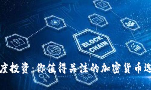 灰度投资：你值得关注的加密货币选择