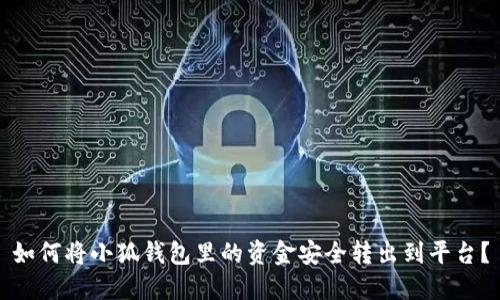 如何将小狐钱包里的资金安全转出到平台？