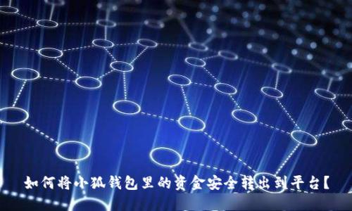 如何将小狐钱包里的资金安全转出到平台？