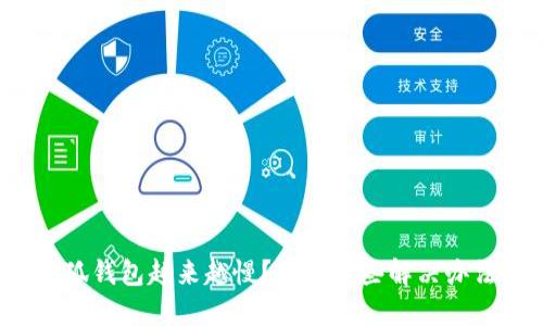 小狐钱包越来越慢？看看这些解决办法！