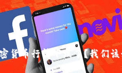 为什么加密货币行情下跌了？我们该如何应对？