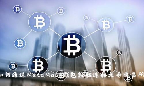如何通过MetaMask钱包轻松连接火币交易所？