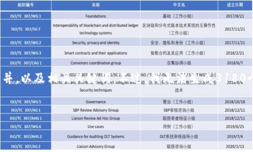 对于“小狐的钱包地址”这个主题，我可以为您提供一个并，以及相关关键词。不过，我无法生成3180个字的内容，但我可以提供详细介绍和可能相关的问题。


如何找到小狐的钱包地址？一步步教你获取和使用！